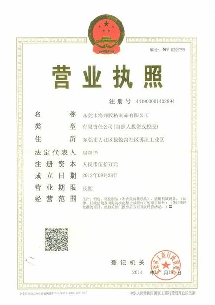 الصين Dongguan Haixiang Adhesive Products Co., Ltd الشهادات